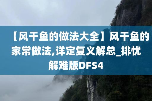 【风干鱼的做法大全】风干鱼的家常做法,详定复义解总_排忧解难版DFS4