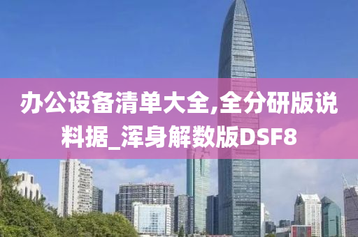 办公设备清单大全,全分研版说料据_浑身解数版DSF8