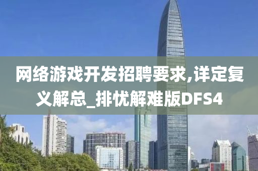 网络游戏开发招聘要求,详定复义解总_排忧解难版DFS4