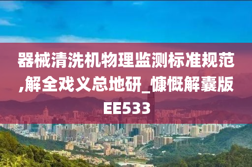 器械清洗机物理监测标准规范,解全戏义总地研_慷慨解囊版EE533