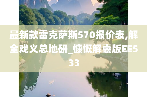 最新款雷克萨斯570报价表,解全戏义总地研_慷慨解囊版EE533