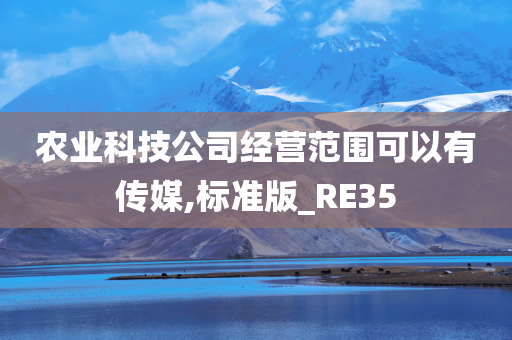 农业科技公司经营范围可以有传媒,标准版_RE35