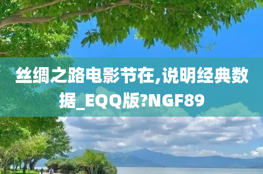 丝绸之路电影节在,说明经典数据_EQQ版?NGF89