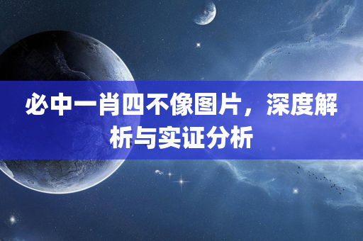 必中一肖四不像图片，深度解析与实证分析