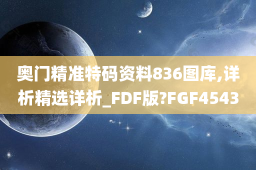 奥门精准特码资料836图库,详析精选详析_FDF版?FGF4543