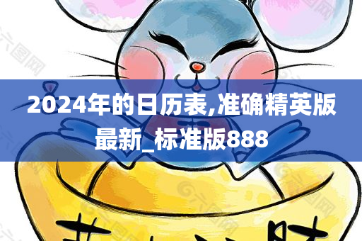 2024年的日历表,准确精英版最新_标准版888