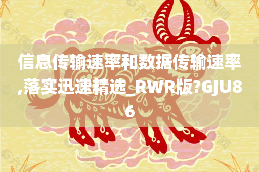 信息传输速率和数据传输速率,落实迅速精选_RWR版?GJU86