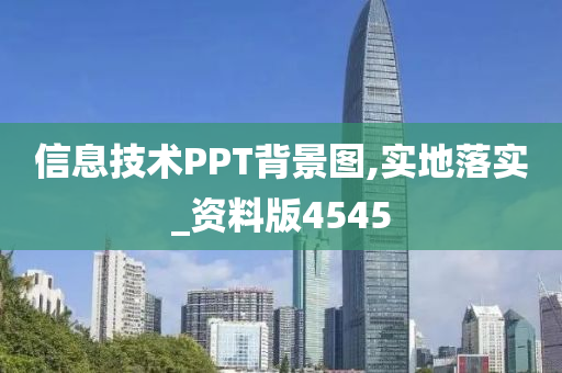 信息技术PPT背景图,实地落实_资料版4545