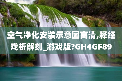 空气净化安装示意图高清,释经戏析解刻_游戏版?GH4GF89