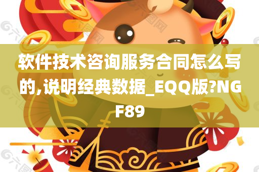 软件技术咨询服务合同怎么写的,说明经典数据_EQQ版?NGF89