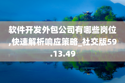 软件开发外包公司有哪些岗位,快速解析响应策略_社交版59.13.49