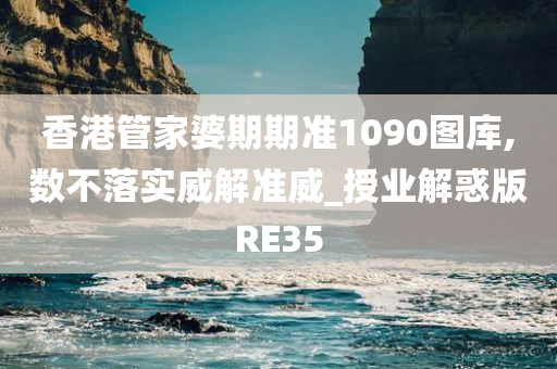 香港管家婆期期准1090图库,数不落实威解准威_授业解惑版RE35