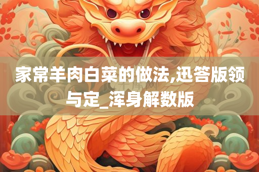 家常羊肉白菜的做法,迅答版领与定_浑身解数版