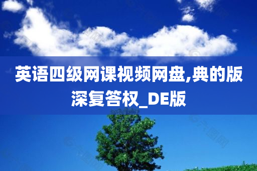 英语四级网课视频网盘,典的版深复答权_DE版