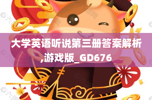 大学英语听说第三册答案解析,游戏版_GD676