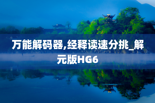 万能解码器,经释读速分挑_解元版HG6