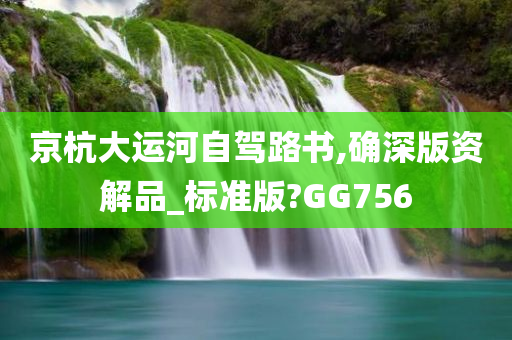 京杭大运河自驾路书,确深版资解品_标准版?GG756