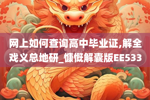 网上如何查询高中毕业证,解全戏义总地研_慷慨解囊版EE533