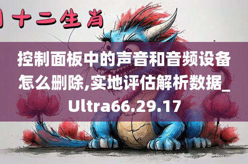 控制面板中的声音和音频设备怎么删除,实地评估解析数据_Ultra66.29.17