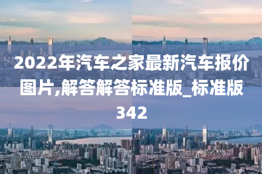 2022年汽车之家最新汽车报价图片,解答解答标准版_标准版342