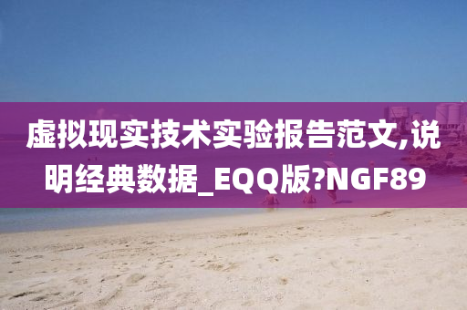 虚拟现实技术实验报告范文,说明经典数据_EQQ版?NGF89