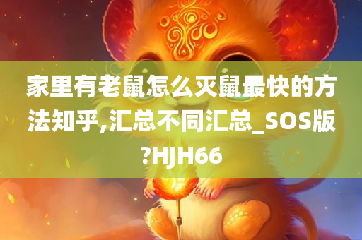 家里有老鼠怎么灭鼠最快的方法知乎,汇总不同汇总_SOS版?HJH66