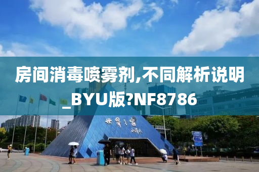 房间消毒喷雾剂,不同解析说明_BYU版?NF8786