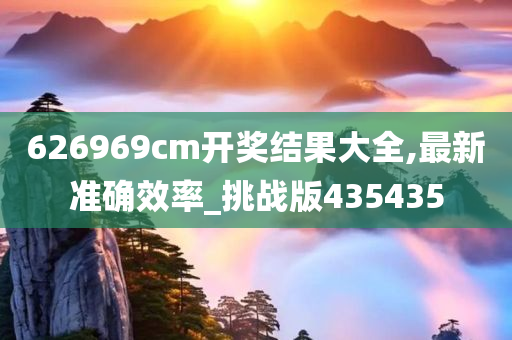 626969cm开奖结果大全,最新准确效率_挑战版435435