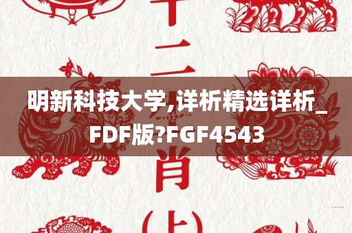 明新科技大学,详析精选详析_FDF版?FGF4543