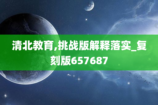 清北教育,挑战版解释落实_复刻版657687