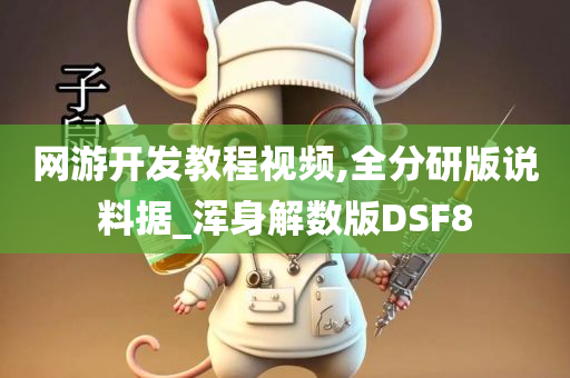 网游开发教程视频,全分研版说料据_浑身解数版DSF8