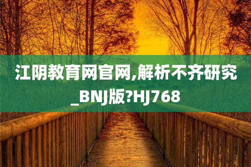 江阴教育网官网,解析不齐研究_BNJ版?HJ768