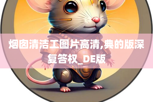 烟囱清洁工图片高清,典的版深复答权_DE版