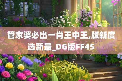 管家婆必出一肖王中王,版新度选新最_DG版FF45