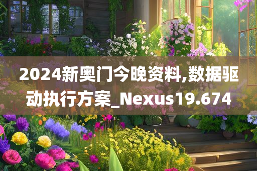 2024新奥门今晚资料,数据驱动执行方案_Nexus19.674