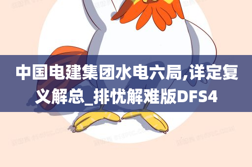 中国电建集团水电六局,详定复义解总_排忧解难版DFS4