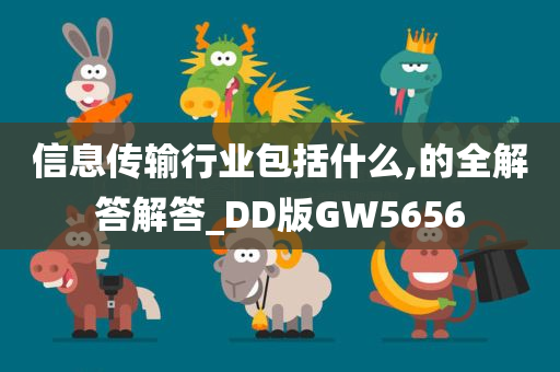 信息传输行业包括什么,的全解答解答_DD版GW5656