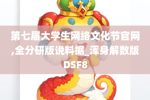 第七届大学生网络文化节官网,全分研版说料据_浑身解数版DSF8