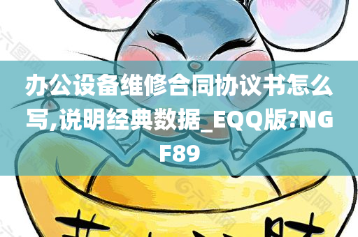 办公设备维修合同协议书怎么写,说明经典数据_EQQ版?NGF89