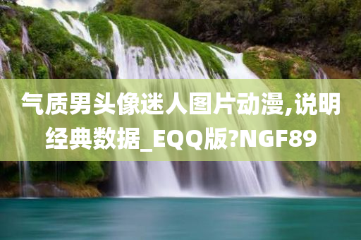 气质男头像迷人图片动漫,说明经典数据_EQQ版?NGF89