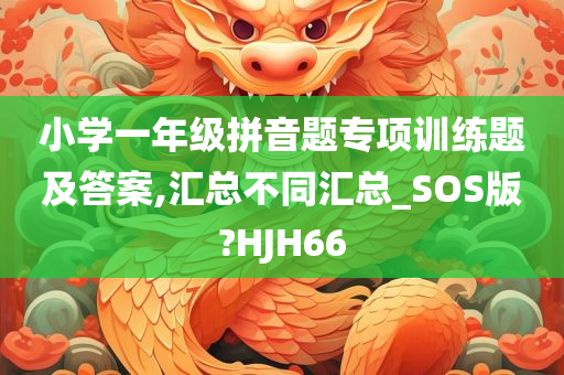 小学一年级拼音题专项训练题及答案,汇总不同汇总_SOS版?HJH66