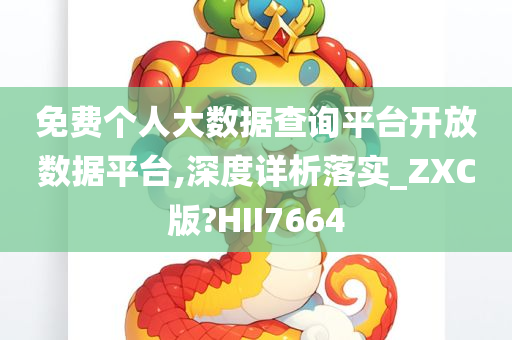 免费个人大数据查询平台开放数据平台,深度详析落实_ZXC版?HII7664