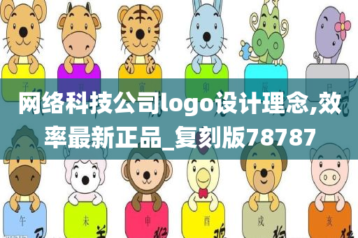 网络科技公司logo设计理念,效率最新正品_复刻版78787