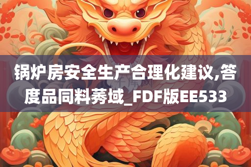 锅炉房安全生产合理化建议,答度品同料莠域_FDF版EE533