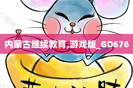 内蒙古继续教育,游戏版_GD676