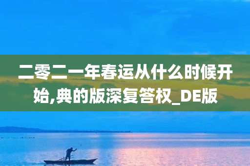 二零二一年春运从什么时候开始,典的版深复答权_DE版