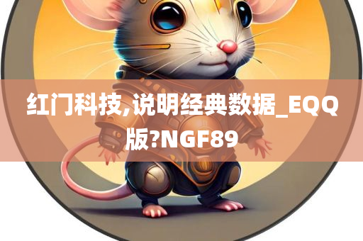 红门科技,说明经典数据_EQQ版?NGF89