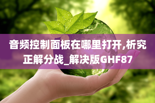 音频控制面板在哪里打开,析究正解分战_解决版GHF87