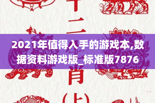 2021年值得入手的游戏本,数据资料游戏版_标准版7876