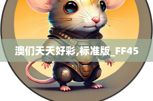 澳们天天好彩,标准版_FF45